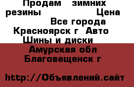 Продам 2 зимних резины R15/ 185/ 65 › Цена ­ 3 000 - Все города, Красноярск г. Авто » Шины и диски   . Амурская обл.,Благовещенск г.